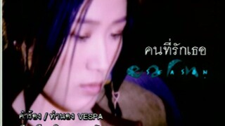 คนที่รักเธอ (Kon Tee Ruk Tur) - เอิร์น จิรวรรณ (Earn)