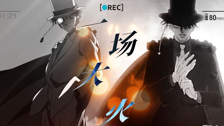 “可你凭什么，不告诉我你就在我身边。”【黑羽快斗/怪盗基德/意识流/M27观后有感】