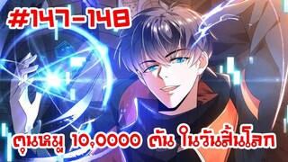 อ่านมังงะ | ตุนหมู 10,000 ตัน ในวันสิ้นโลก | ตอนที่ 147-148