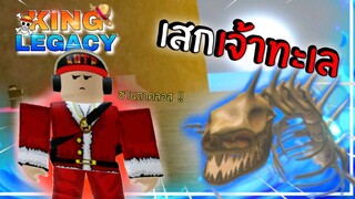 1วันใน ✨King legacy 👑 แต่งตัวเป็น ซานตาคลอส เสกเจ้าทะเล ให้คนในเซิฟ  !!