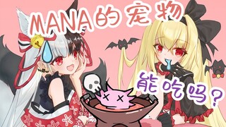 【有栖mana】mana的宠物能吃吗？