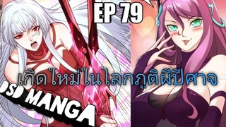 (พากย์มังงะ) ไปเกิดใหม่ในโลกภูติผีปีศาจ ตอนที่ 79