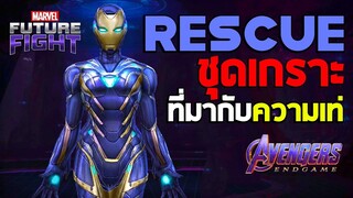 ชุดเกราะสุดเท่ Rescue : Marvel Future Fight