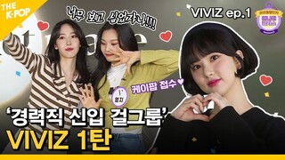 (Idol_Challenge - VIVIZ ep.1) 이렇게 하면 VIVIZ를 가질 수 있을 거라고 생각했숴~~ (ENG sub)