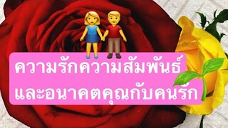 #random#ความรักความสัมพันธ์ และอนาคตของคนที่คุณรัก จงใจพิจารณาญาณในการรับฟัง