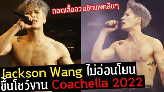 Jackson Wang ไม่อ่อนโยน โชว์ซิกแพคกลางเวทีงาน Coachella2022