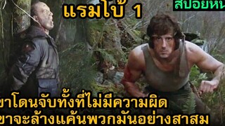 สปอยหนัง เมื่ออดีตนักรบโดนไล่ล่าในป่า เขาจึงทำกับดักขึ้นมาเพื่อต้อนรับพวกมัน