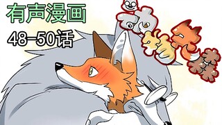 【兽】跟我一起看毛茸茸的动物先森48-50话~