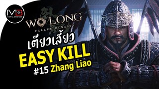 Wo Long : Zhang Liao เตียวเลี้ยว Boss Easy Kill