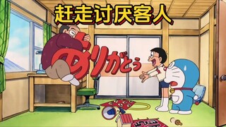 哆啦a梦：赶走过年到来的不速之客