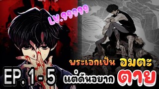 [ มังงะ] พระเอกเทพ มีพลังอมตะ EP.1-5 ] #มังงะพระเอกเทพ #มังงะใหม่ #มังงะใส่เสียงเอฟเฟค #มังงะรวมตอน