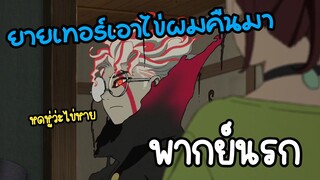 (พากย์นรก) หดหู่ว่ะไข่หาย 😂 - Dandadan