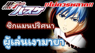 [รีวิว] : Kuroko No Basket คุโรโกะ นายจืดพลิกสังเวียนบาส !!ไม่ควรพลาด!!