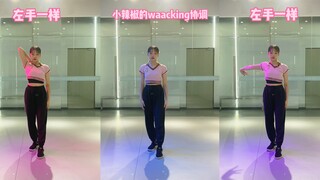 【waacking协调系列】小辣椒
