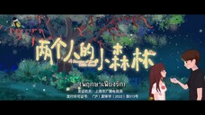 EP.17 พฤกษาเพียงรัก (A Romantic of the Little Forest) ซับไทย