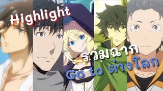 Highlight! รวมฉาก Go to ต่างโลก