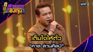 เต็มใจให้ตั๋ว : “ศาล สานศิลป์” | Highlight ดวลเพลงชิงทุน2024 Ep.1588 | 11 มิ.ย.67