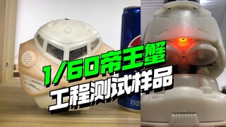 来了！独眼龙工作室1/60帝王蟹工程测试样品更新【模型最前线】