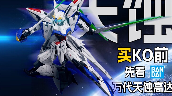 [Assembly] เมื่อซื้อ KO1 ต้องซื้อของแท้ - Bandai MG1/100 Eclipse Gundam