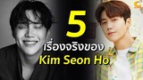 5 เรื่องจริงของ Kim Seon Ho