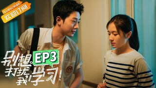 【ENG SUB】《别想打扰我学习》第3集 赖冠霖男子力爆棚 Don't Disturb My Study EP3【芒果TV青春剧场】