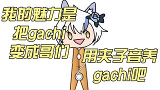 【艾尔莎】如果我的魅力是把gachi变成哥们 那就用夹子音养gachi吧