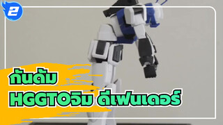 กันดั้ม|[ไม่มีคำบรรยาย]การทดสอบอย่างง่ายของ HGGTOจิม ดีเฟนเดอร์_A2