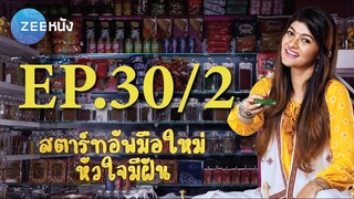 สตาร์ทอัพมือใหม่หัวใจมีฝัน | EP.30/2 (FULL HD) | Zee หนัง