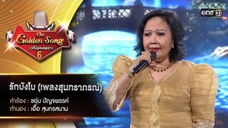 รักบังใบ (เพลงสุนทราภรณ์) : คุณรวงทอง ทองลั่นธม  | The Golden Song เวทีเพลงเพราะ ซีซั่น 6 | one31