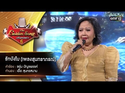 รักบังใบ (เพลงสุนทราภรณ์) : คุณรวงทอง ทองลั่นธม  | The Golden Song เวทีเพลงเพราะ ซีซั่น 6 | one31