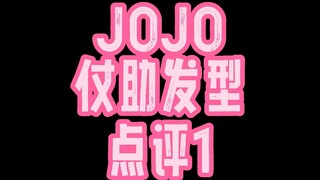 รีวิวทรงผม JOJO Josuke 1