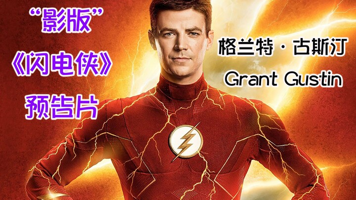 【独家】格兰特·古斯汀“影版”《闪电侠》预告片