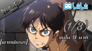 [พากย์นรก] Attack on Titan จบใน 9 นาที [1/3]