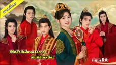 ชีวิตข้ามีเพียงดวงดาวเป็นที่ยึดเหนี่ยว [FULL]