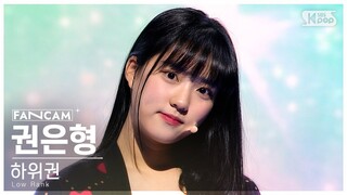 [유니버스 티켓] 두 번째 시그널 송 'Ticket To You' | 하위권 | #권은형 #KWON EUNHYUNG