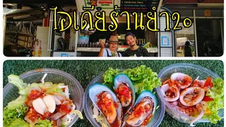 ร้าน​ยำ​3ปาก​20​บาท​ทุก​จาน​ แซ่บ​จี้​ดจ้าด​ ขายดี​หนัก​มาก​ สร้าง​อาชีพ​ยำ​ที่​ถนน​คนเดิน​พัทยา​