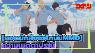 [ยอดนักสืบจิ๋วโคนันMMD] ความเมตตากรุณาของโรงเรียนตำรวจ