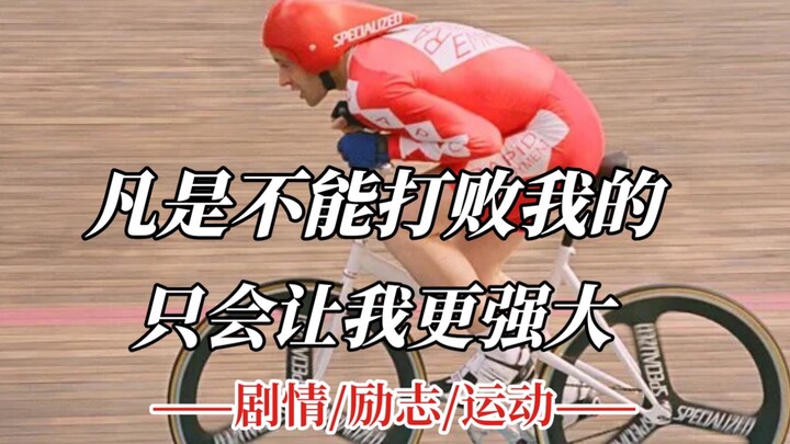 那些无法打败我的，只会让我更强大