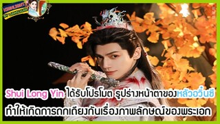 🔶🔶Shui Long Yinได้รับโปรโมตรูปร่างหน้าตาของหลัวอวิ๋นซีทำให้เกิดการถกเถียงกันเรื่องภาพลักษณ์ของพระเอก