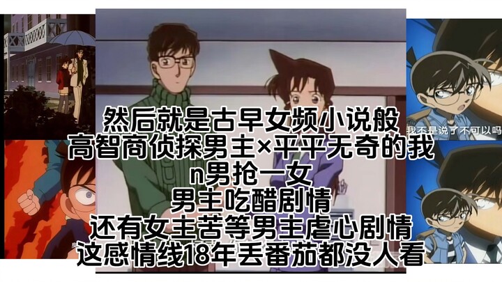 【吐槽】【柯哀】【反新兰】这感情线18年丢番茄都没人看