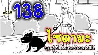 วันพันช์แมน - หมัดที่ 138 ไซตามะ บุรุษที่เป็นต้นแบบของเหล่าฮีโร่ : ONE PUNCH MAN BY ONE