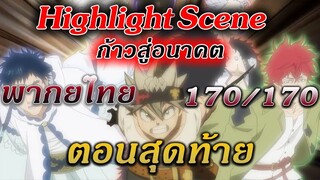 Black Clover ตอนที่ 170/170 ตอนจบ "ก้าวสู่อนาคต" พากย์ไทย