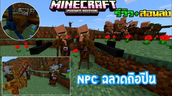 รีวิว+สอนลงแอดออนมอดมายคราฟทำให้ชาวบ้าน npc ฉลาดขึ้น ถือปืน ป้องกันได้ Minecraft pe Addon Villager