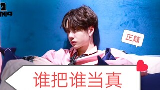 【王一博X朱一龙】（正篇）《谁把谁当真》【赵锦辛X黎朔】拉郎