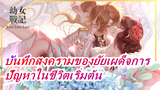 [บันทึกสงครามของยัยเผด็จการ]จุดเริ่มต้นของปัญหาในชีวิต