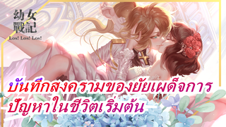 [บันทึกสงครามของยัยเผด็จการ]จุดเริ่มต้นของปัญหาในชีวิต