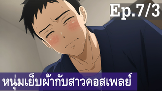 【หนุ่มเย็บผ้ากับสาวนักคอสเพลย์】Ep7/3 พากย์ไทย