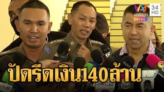 2 ตำรวจ สอท.โร่พบ"บิ๊กโจ๊ก"ปัดเอี่ยวตบเงิน140ล้าน ผู้การชลบุรียังเงียบ |ข่าวเที่ยงอมรินทร์|18มิ.ย.66