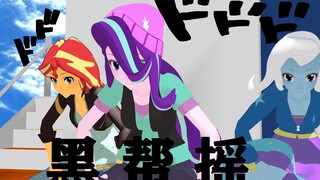 【MLP/MMD】黑 帮 摇