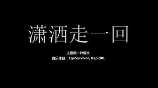 [叶倩文] 潇洒走一回 - 粉丝出品卡通版